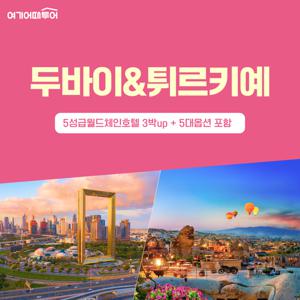 99만원대로 떠나는 두바이+튀르키예 10일 일주 / 전일정 5성급호텔 / 중간 항공 1회 까지