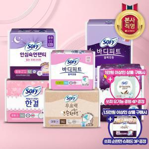 [APP전용] 쏘피 바디피트/한결/입는오버나이트 단독구성 (다운로드쿠폰必) (+쏘피 사은품증정)