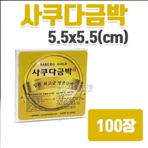 일본 사쿠다 금박 5.5x5.5cm 100장 식용 환종이