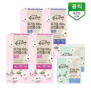 [APP전용] 유기농 건강한 순수한면 탐폰 슈퍼8Px2팩+레귤러8Px2팩+중형8P 증정 특가