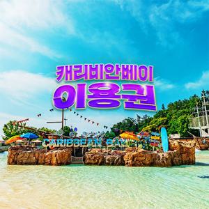 [골드시즌] 캐리비안베이 이용권(~25/8/24)
