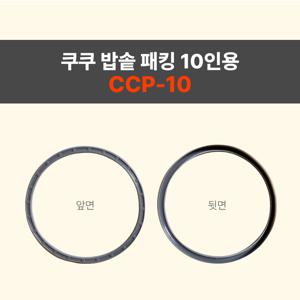 쿠쿠밥솥패킹 10인용 CCP-10