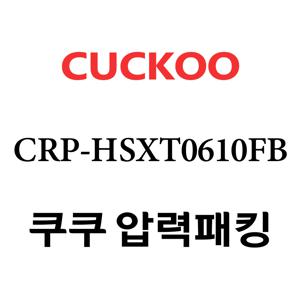 쿠쿠 고무패킹 6인용 2중 CRP-HSXT0610FB