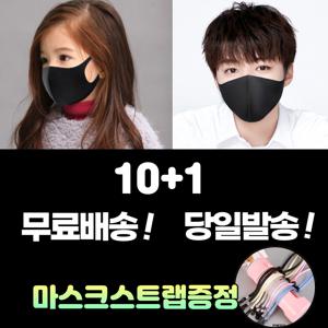 10+1 [스트랩증정] 빨아쓰는 끈조절 3D 대형 중형 소형 세탁 칼라 패션 마스크