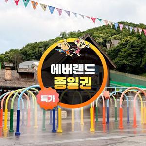 [슈퍼트립] 용인 에버랜드 종일이용권 선착순 특가 프로모션, 이용기간 최대 8월 31일까지, 대인&소인 공통혜택
