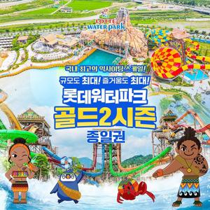 [선착순 추가할인] 김해 롯데워터파크 골드2시즌 종일권 (8/18~8/24)