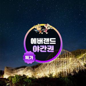 [슈퍼트립] 용인 에버랜드 야간 자유이용권 특가 프로모션, 주중&주말 공통, 이용기간 최대 8월 17일이내 가능
