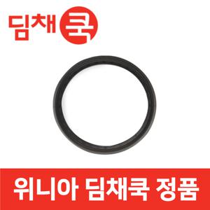 위니아 정품 DCH-B0602FSF 밥솥 외측 압력 고무 패킹 딤채쿡 wnr02208