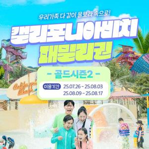 캘리포니아비치 골드시즌2 패밀리권 (7/26~8/3, 8/9~8/17)