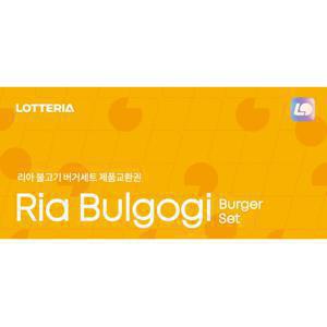 [최대18%할인][지류상품권] 리아 불고기 버거세트 (정상가 7,300원)