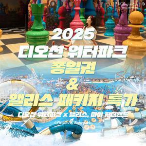 [슈퍼트립] 여수 디오션 워터파크 종일권&앨리스 패키지 단독 프로모션, 이용기간 최대 11월까지 가능