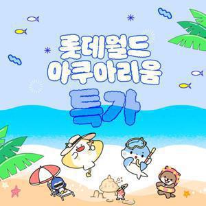 [슈퍼트립] 잠실 롯데월드 아쿠아리움 입장권 특가 프로모션, 이용기간 최대 9월 14일까지, 주중&주말 공통