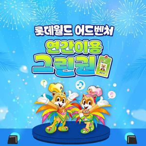 [슈퍼트립] 잠실 롯데월드 어드벤처 연간이용권, 등록 후 365일 무제한 이용혜택, 선착순 한정수량