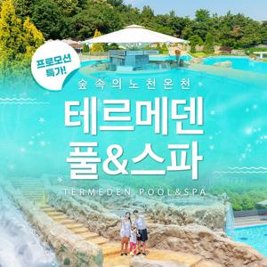 [슈퍼트립] 이천 테르메덴 풀앤스파 입장권, 찜질스파 온천수 가족 근교여행 스파 온천 추천, 최대 10월 12일까지
