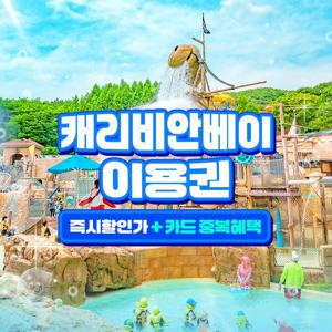 [LIVE ON] 용인 캐리비안베이 종일권&구명자켓 패키지 혜택, 이용기간 최대 10월 12일까지, 단하루 선착순 특가