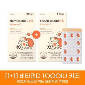 [1+1] 비타민D 1000IU 키즈 60캡슐 / 총 2박스(4개월분)