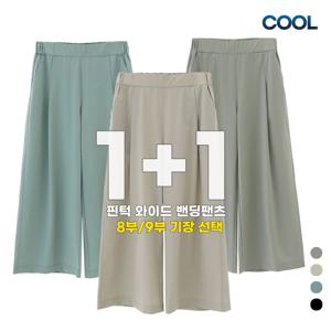 1+1 시원한 쿨스판 여름바지 핀턱 와이드 일자 여성 밴딩 바지 8부 9부 2단기장 통바지