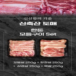 [ 신축산 도매 ]  국내산 돼지고기 모듬구이 (냉장) 1kg   삼겹살 + 목살 + 꼬들살 + 항정살
