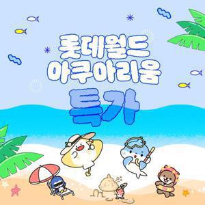 [슈퍼트립] 잠실 롯데월드 아쿠아리움 입장권 특가 프로모션, 이용기간 최대 9월 14일까지, 주중&주말 공통혜택