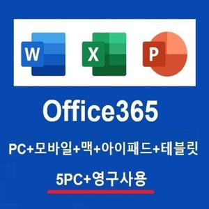 MS오피스 365 [5PC 엑셀 파워포인 워드] 퍼스널 Personal 영구사용