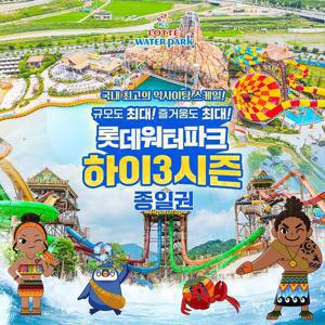 [선착순 추가할인] 김해 롯데워터파크 하이3시즌 종일권 (8/25~ 9/14)
