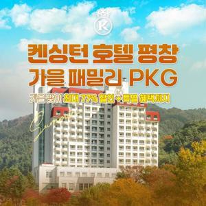 [슈퍼트립] 켄싱턴 평창 객실+올인 패키지 프로모션, 투숙기간 최대 11월 30일까지 가능, 투숙객 특별 특전까지