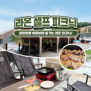 [담양빠지] 라온 셀프 피크닉(바베큐) 이용권