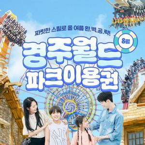 [선착순 추가할인] 경주월드 종일이용권 8월, 이용기간 최대 8월31일 이내 사용