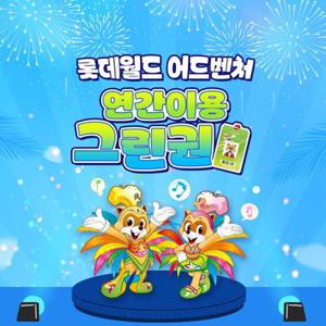 [슈퍼트립] 잠실 롯데월드 어드벤처 연간이용권, 등록 후 365일 무제한 이용혜택, 선착순 한정수량