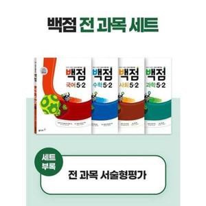 [동아출판] 동아 백점 시리즈 전과목 세트 5-2(2025)