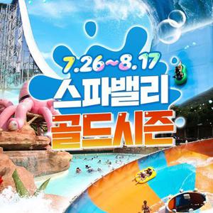 [대구] 워터파크 스파밸리 골드시즌 이용권(~8/17)
