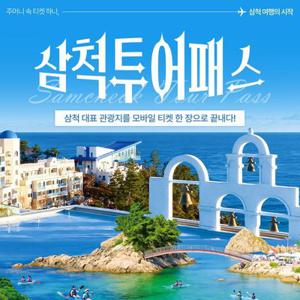 삼척투어패스 / 강원도 여행 가볼만한곳 케이블카 강원종합박물관 액티비티 관광지
