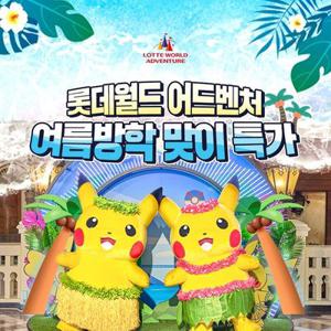[슈퍼트립] 잠실 롯데월드 어드벤처 종합이용권 여름방학 대비 특가 프로모션, 이용기간 최대 8월 24일이내 가능