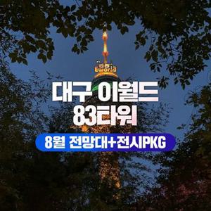 [대구] 이월드 83타워 전망대+공룡전시 PKG 8월