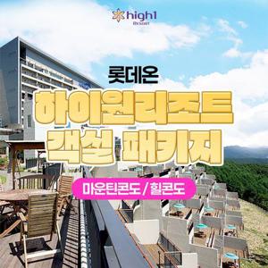 [슈퍼트립] 강원 하이원리조트 가을 대비 얼리버드 객실 단독 프로모션, 9~11월 투숙혜택, 룸온리&풀패키지