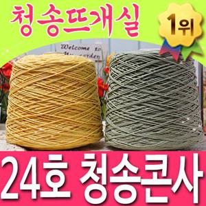 (10+1)청송콘사 24호 대콘 모칠라백 마크라메실 면실 면사 털실 뜨개실 순면콘사