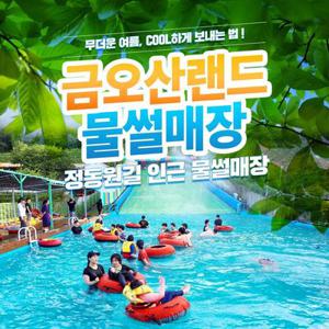 [경남] 하동워터파크 금오산랜드 물썰매장(야외수영장)