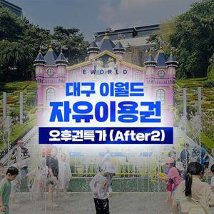 [E캉스특가] 대구 이월드 오후권 (After2)