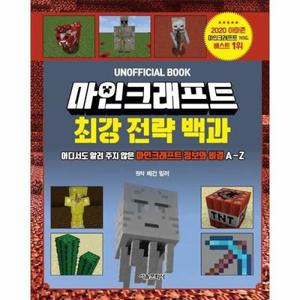(현대Hmall) [웅진북센]마인크래프트 최강 전략 백과  어디서도 알려 주지 않은 마인크래프트 정보와 비결 AZ 양장
