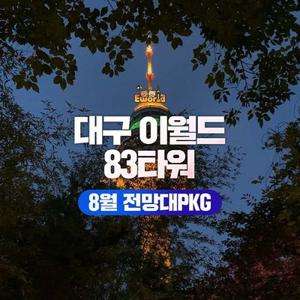 [대구] 이월드 83타워 전망대PKG 8월