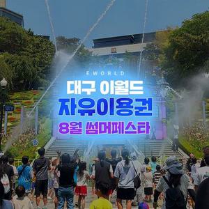 [특가] 대구 이월드 자유이용권 8월, 썸머페스타