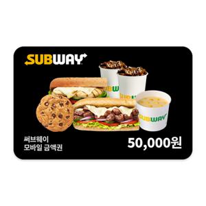 [실시간 문자발송] 써브웨이 5만원권