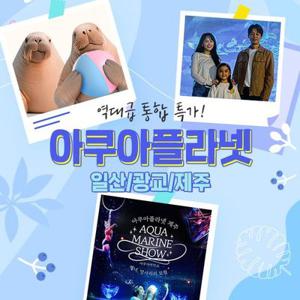 [슈퍼트립] 일산/광교/제주 아쿠아플라넷 특가 프로모션, 유효기간 ~25년 8월 31일, 주중&주말 공통혜택