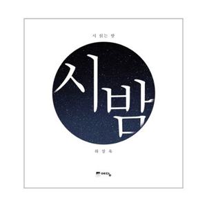 시밤(시읽는밤)