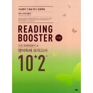 YBM 리딩 부스터 Reading Booster 영어독해모의고사 10+2회