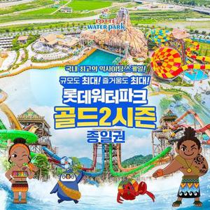 [선착순 추가할인] 김해 롯데워터파크 골드2시즌 종일권 (8/18~8/24)