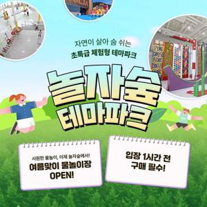 [경기 동두천] 체험형 숲 테마파크 놀자숲 이용권 물놀이장오픈 (실내/외 초대형 어드벤처 파크)