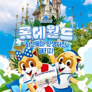 [선착순 추가할인] 잠실 롯데월드 어드벤처 회전목마 인생사진 PKG