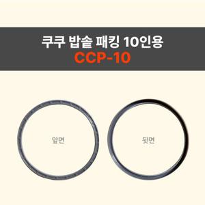 쿠쿠밥솥패킹 10인용 CCP-10