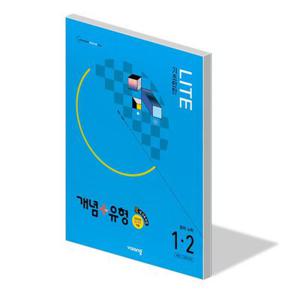 개념 플러스 유형 라이트 중학 수학 1-2 22개정 문제집 중1 교과서 중등 1학년 2학기 내신 시험 학습지 25년 선행